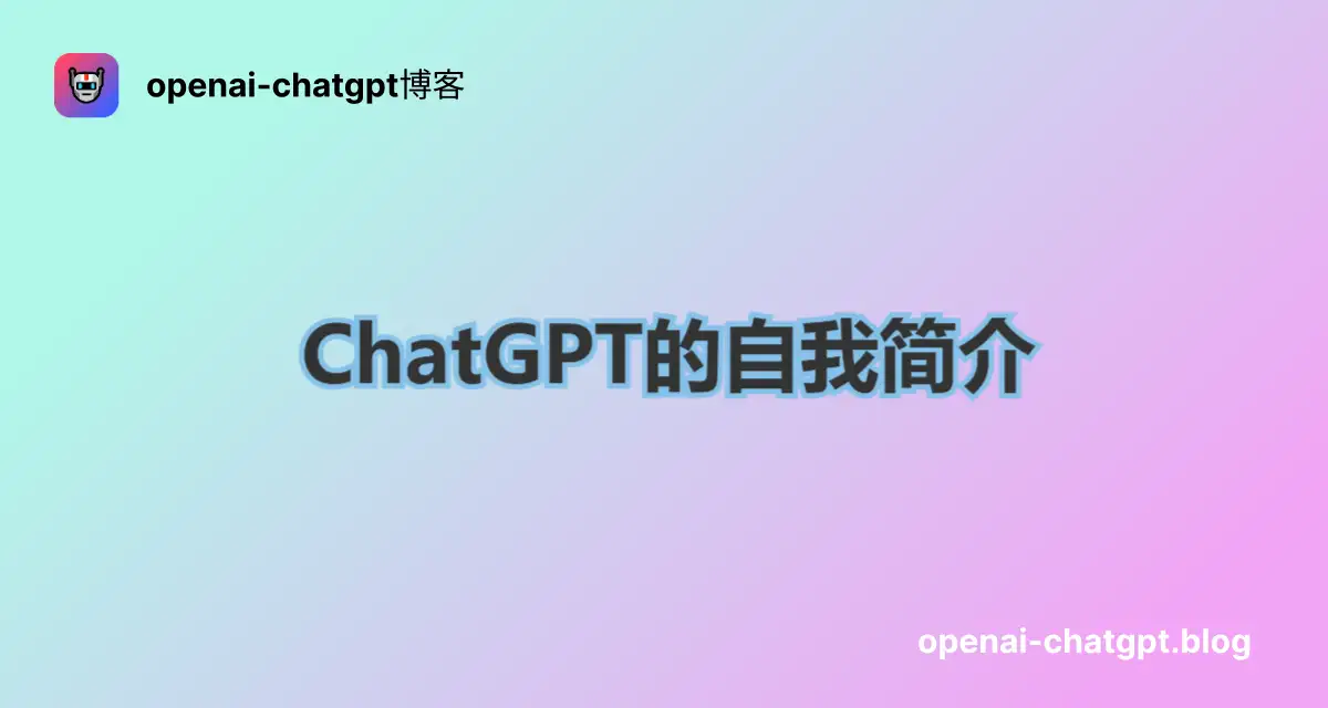 OpenAI-ChatGPT自我介绍